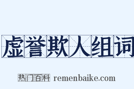 虚誉欺人组词是什么意思的图片